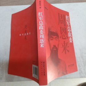 红军总政委周恩来