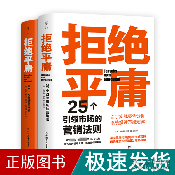 拒绝平庸：100个创意营销案例（全新修订版，广告人的案头书。比肩《借势》，附赠工作手账笔记本）