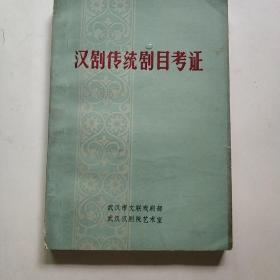 汉剧传统剧目考证