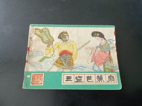 连环画绿色西游记之二十二册三盗芭蕉扇