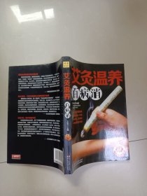 艾灸温养百病消