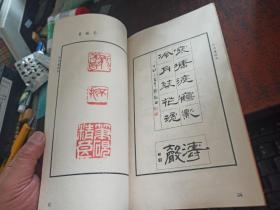 丹青邃微集(内有李欣篆刻印章8开两页)