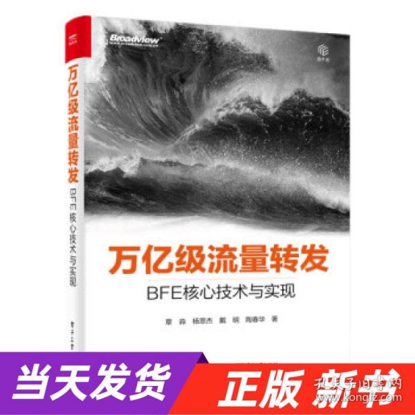 万亿级流量转发：BFE核心技术与实现