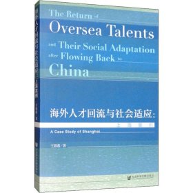 海外人才回流与社会适应:上海案例
