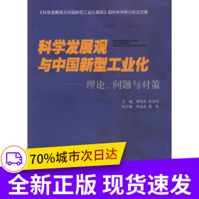 科學(xué)發(fā)展觀與中國新型工業(yè)化：理論、問題與對策