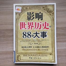 影响世界历史的88件大事