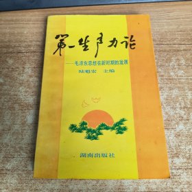 第一生產(chǎn)力論 毛澤東思想在新時期的發(fā)展