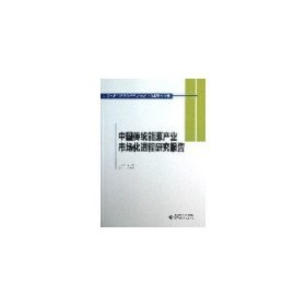 全新正版20中国传统能源产业市场化进程研究报告9787303158607