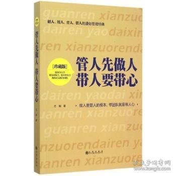 管人先做人 带人要带心