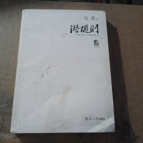 潜规则（修订版）：中国历史中的真实游戏