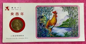 上海造币厂 鸡 礼品卡（币未拆封）