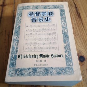 基督宗教音乐史