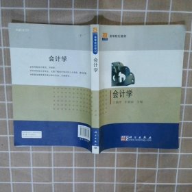 会计学/21世纪高等院校教材