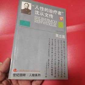 人性的治疗者：沈从文传          S5