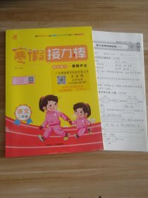 寒假接力棒 小学语文二年级 样书