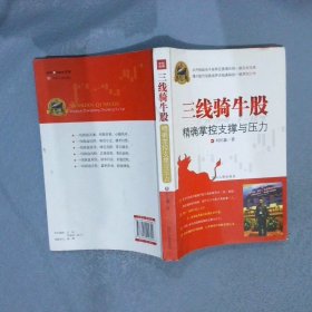 专家论股系列丛书·三线骑牛股：掌控股价的支撑与压力刘炟鑫9787220090899