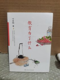 教育为了什么（叶圣陶先生教育思想的简明读本，兼具代表性、针对性和可读性，包括教育与人生、教育理念、素质教育、家庭教育、自我教育等）