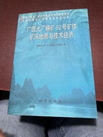 广西大厂锡矿92号矿体矿床地质与技术经济