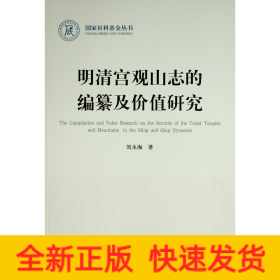 明清宫观山志的编纂及价值研究