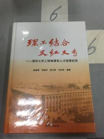 理工结合 又红又专：清华大学工程物理系人才培养纪实。