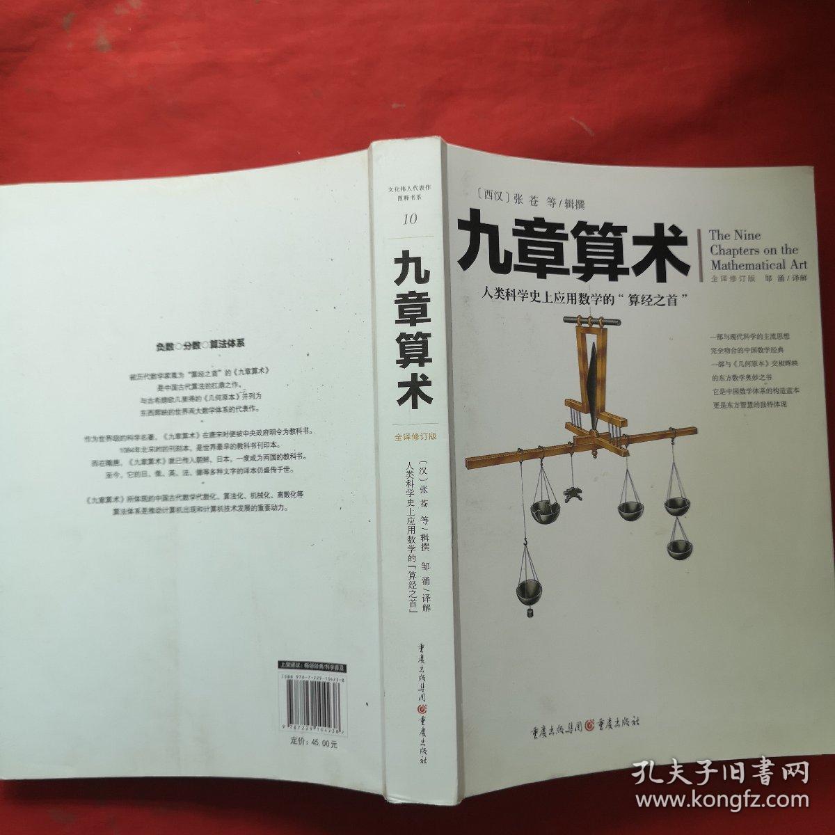 文化伟人代表作图释书系:九章算术