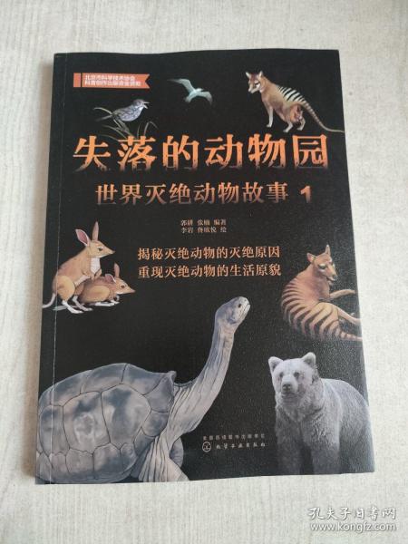 失落的动物园——世界灭绝动物故事（1）