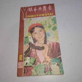 窄16开老杂志《银幕与舞台》1983年第12期，1983.12，总第39期，封面人物：玛丽亚