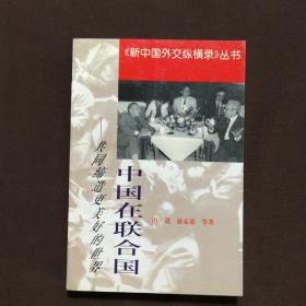 中国在联合国:共同缔造更美好的世界  作者签赠