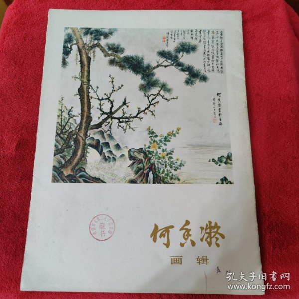 何香凝画辑【12张齐全】