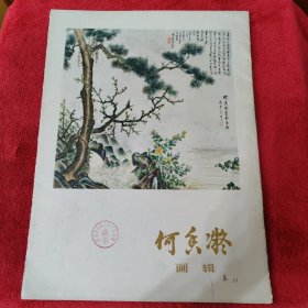 何香凝画辑【12张齐全】