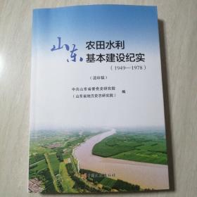 山东农田水利基本建设纪实（1949-1978）