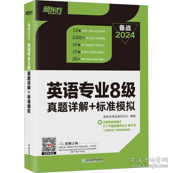 新东方 英语专业8级真题详解+标准模拟