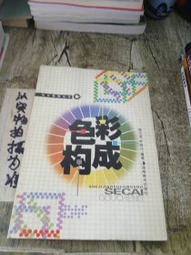 色彩構(gòu)成——設(shè)計(jì)教育叢書(shū)
