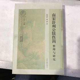 南宋舒州公牍佚简整理与研究