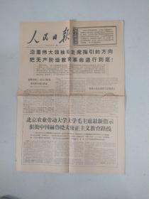 人民日报1968年9月6日