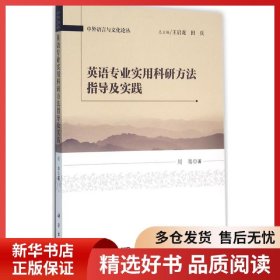 正版书籍英语专业实用科研方法指导及实践周骞9787030469373新华仓库多仓直发