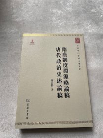 中华现代学术名著丛书：隋唐制度渊源略论稿·唐代政治史述论稿