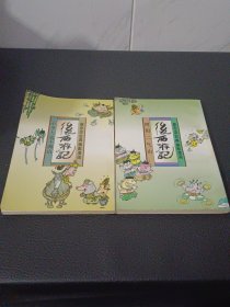 后西游记，阴阳二气山，小圣大战不满山，蔡志忠古典幽默漫画，两本合售