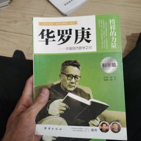 让孩子受益一生的世界名人传记 华罗庚