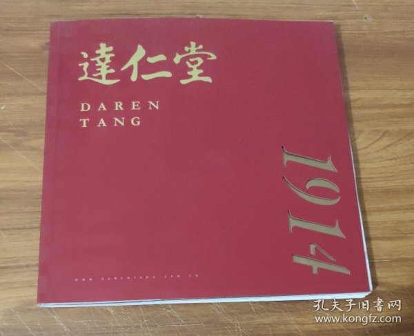 达仁堂1914