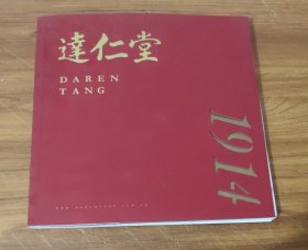 达仁堂1914