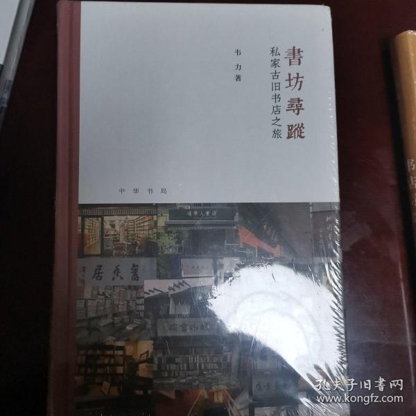 书坊寻踪：私家古旧书店之旅（芷兰斋书店寻访三部曲）