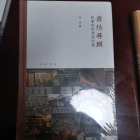 书坊寻踪：私家古旧书店之旅（芷兰斋书店寻访三部曲）