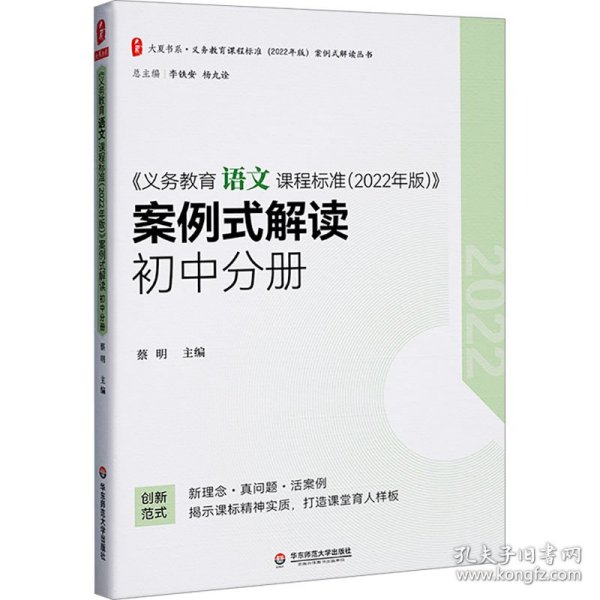 义务教育语文课程标准（2022年版）案例式解读 初中分册 大夏书系 李铁安 杨九诠 主编