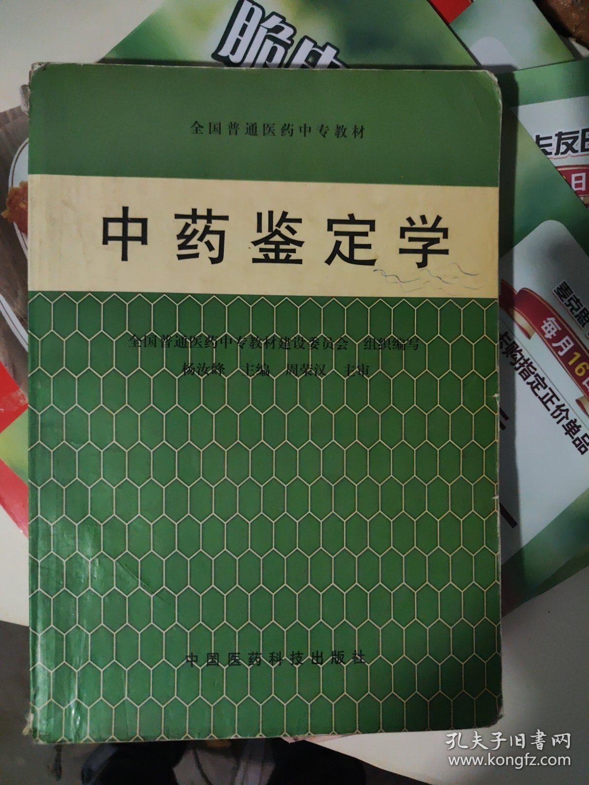 中药鉴定学——全国普通医药中专教材