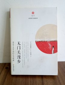 无门关漫步领悟千圣不传的正法眼藏+临济录随想：追寻沁润尘世的佛陀妙心