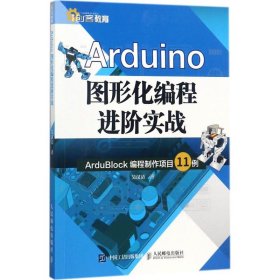 【正版书籍】创客教育：Arduino图形化编程进阶实战 ：ArduBlock编程制作项目11例