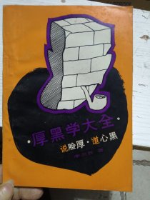厚黑学大全