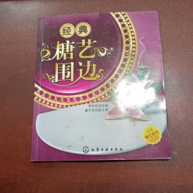 经典糖艺围边