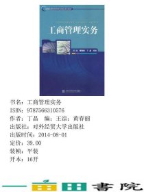 工商管理实务王淙黄春丽丁晶对外经贸大学出9787566310576